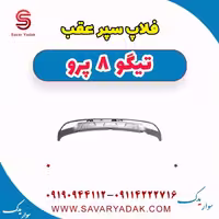 فلاپ سپر عقب تیگو 8 پرو