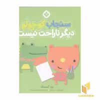 کتاب من جور واجورها 8: سنجاب کوچولو اثر رزی گرینینگ، نشر پنجره
