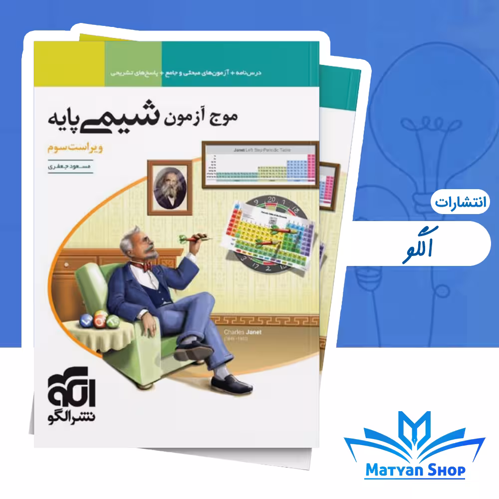 کتاب موج آزمون شیمی دهم و یازدهم نشر الگو