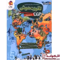 کتاب تقویت هوش سی جی پی CGP سطح پنجم پویش اندیشه خوارزمی (level 5)