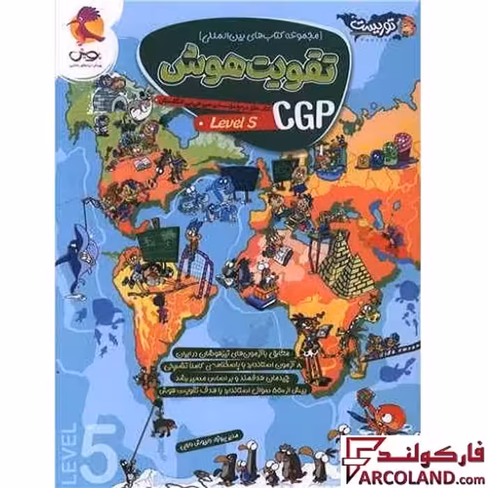 کتاب تقویت هوش سی جی پی CGP سطح پنجم پویش اندیشه خوارزمی (level 5)