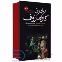 کتاب برادران کارامازوف اثر فئودور داستایوفسکی انتشارات آتیسا