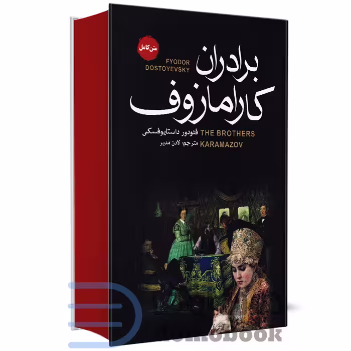 کتاب برادران کارامازوف اثر فئودور داستایوفسکی انتشارات آتیسا
