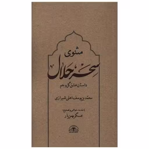 کتاب سحر حلال (پالتویی) اثر اهلی شیرازی