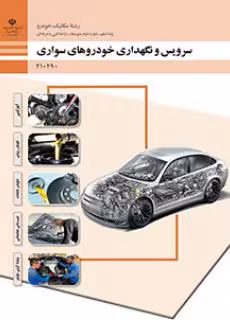 کتاب درسی سرویس و نگهداری خودروهای سواری پایه دهم