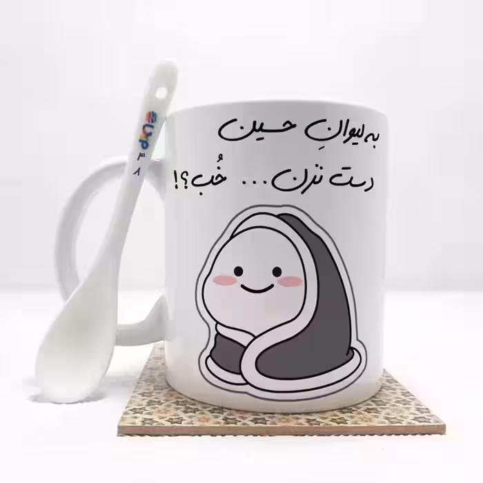 خرید ماگ-لیوان   به لیوان حسین دست نزن خب (با قابلیت تغییر نام) بدون .،زیر لیوانی  . کد 48
