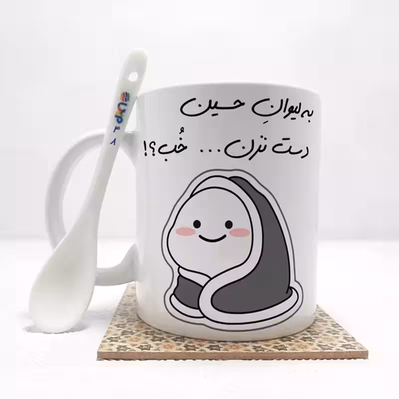 خرید ماگ-لیوان   به لیوان حسین دست نزن خب (با قابلیت تغییر نام) بدون ،زیر لیوانی   کد 48