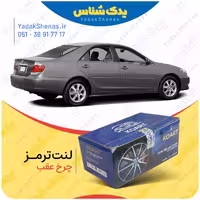 لنت عقب کمری 2006-2005 برند کوارت Koart