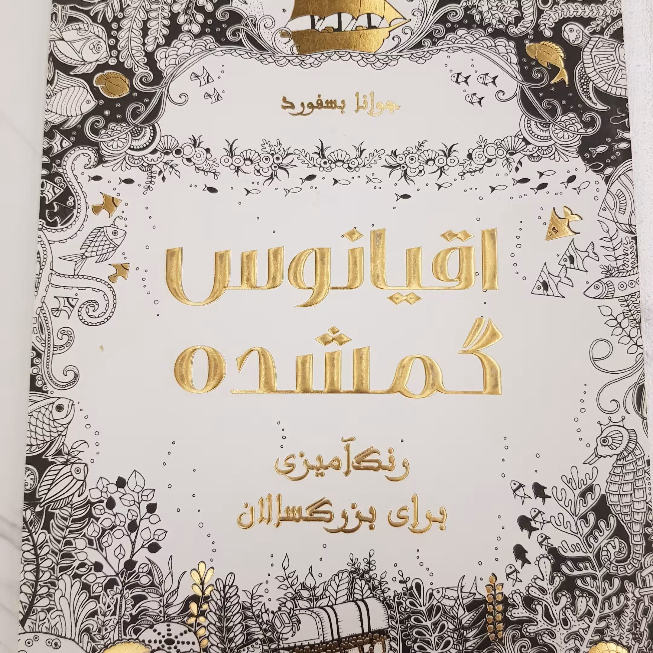 کتاب رنگ آمیزی بزرگسالان - اقیانوس گمشده