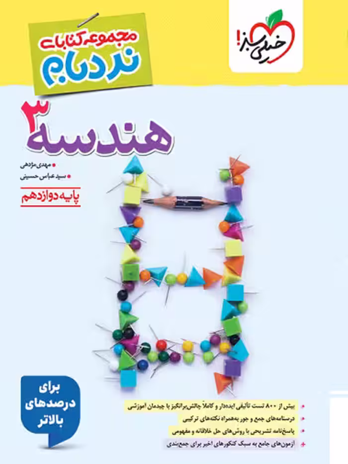 نردبام هندسه دوازدهم خیلی سبز