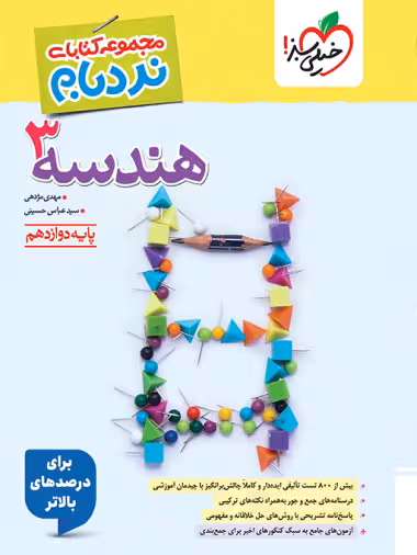 نردبام هندسه دوازدهم خیلی سبز