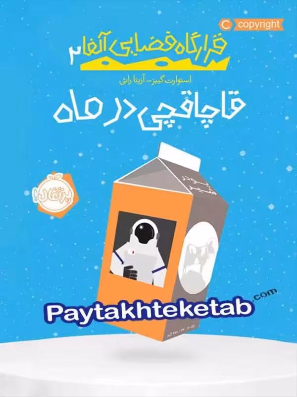 قرارگاه فضایی آلفا جلد دوم قاچاقچی در ماه پرتقال