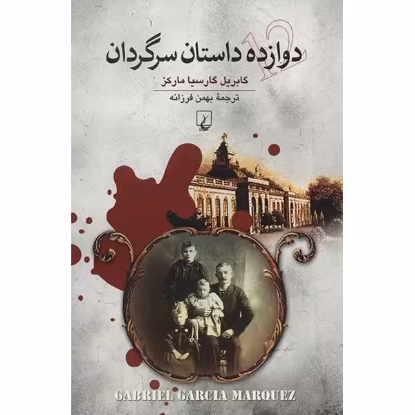 کتاب دوازده داستان سرگردان اثر گابریل گارسیا مارکز چاپ اصل و نو با تخفیف ترجمه بهمن فرزانه نشر ققنوس