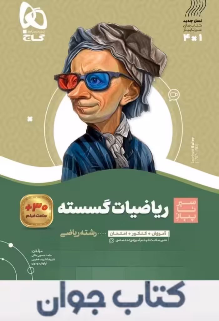 سیر تا پیاز ریاضیات گسسته دوازدهم ریاضی گاج چاپ 1404