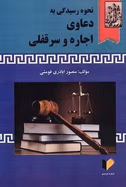 نحوه رسیدگی به دعاوی اجاره و سرقفلی