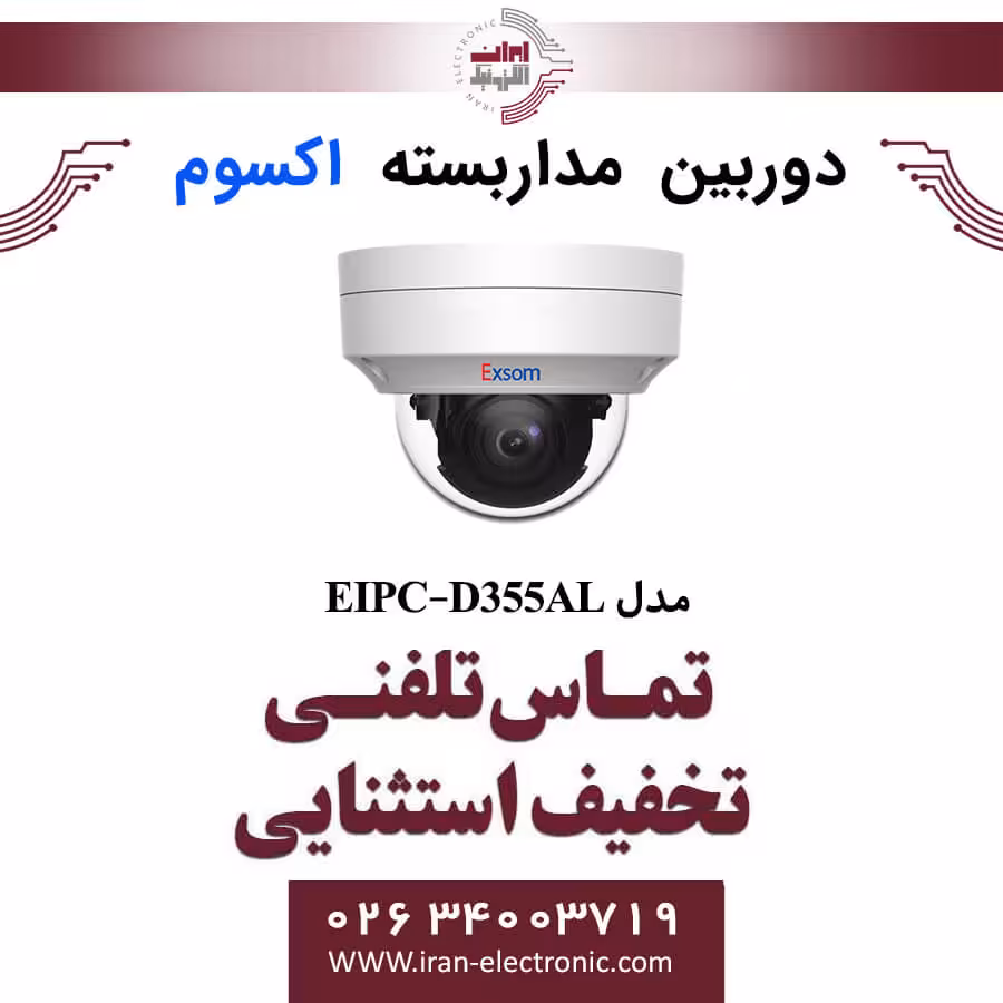 دوربین مداربسته تحت شبکه دام 5MP اکسوم مدل EXSOM EIPC-D355AL