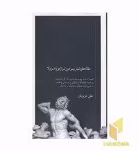 کتاب مقاله های شیلر پیرامون تراژدی و امروالا اثر علی عزیزیان نشر علمی