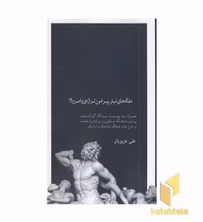 کتاب مقاله های شیلر پیرامون تراژدی و امروالا اثر علی عزیزیان نشر علمی