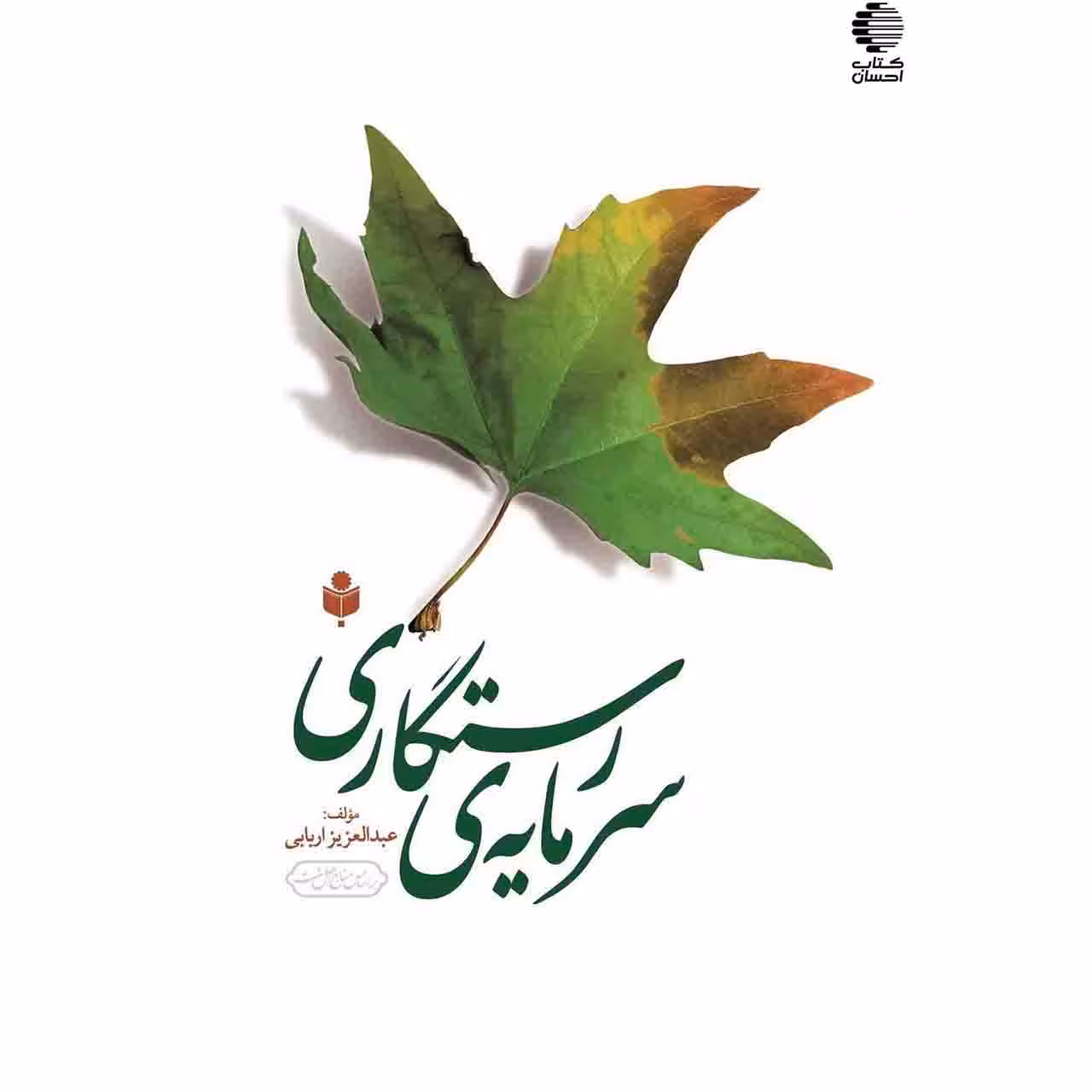 سرمایه رستگاری