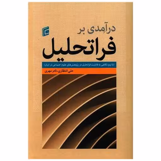 کتاب در آمدی بر فراتحلیل اثر علی انتظاری ، نادر مهری