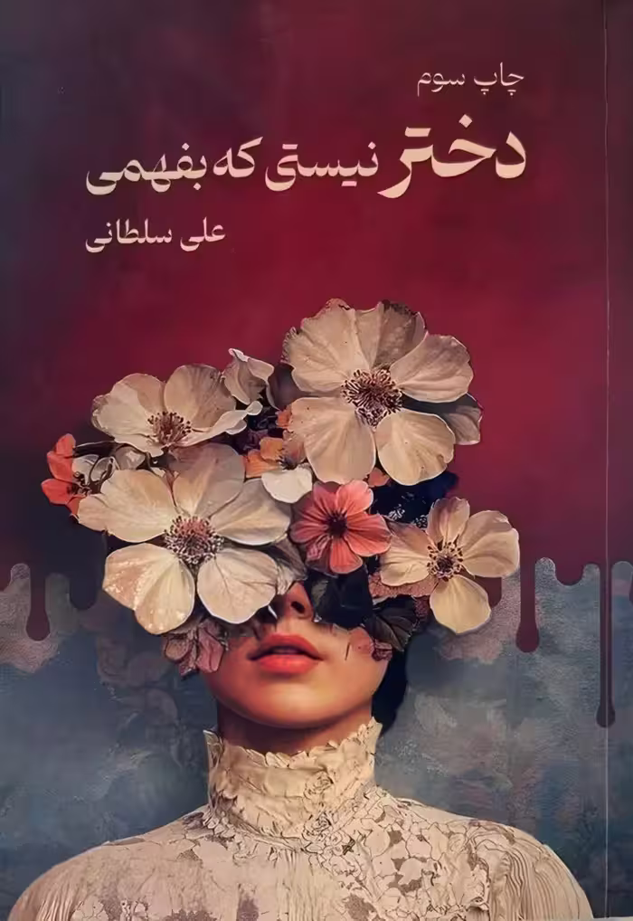 کتاب دختر نیستی که بفهمی