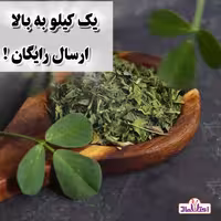شنبلیله خشک اعلا 250 گرمی اعتماد تازه و تمیز | amazonchi