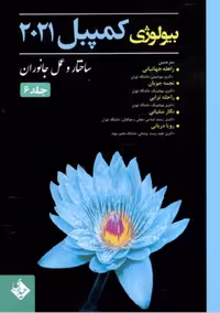 بیولوژی کمپبل 2021 ساختار و عمل جانوران جلد 6