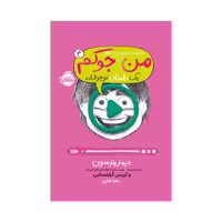 کتاب من جوکم 4 (من حتی توی تلویزیون هم جوکم)