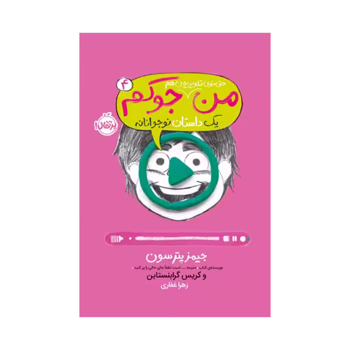 کتاب من جوکم 4 (من حتی توی تلویزیون هم جوکم)