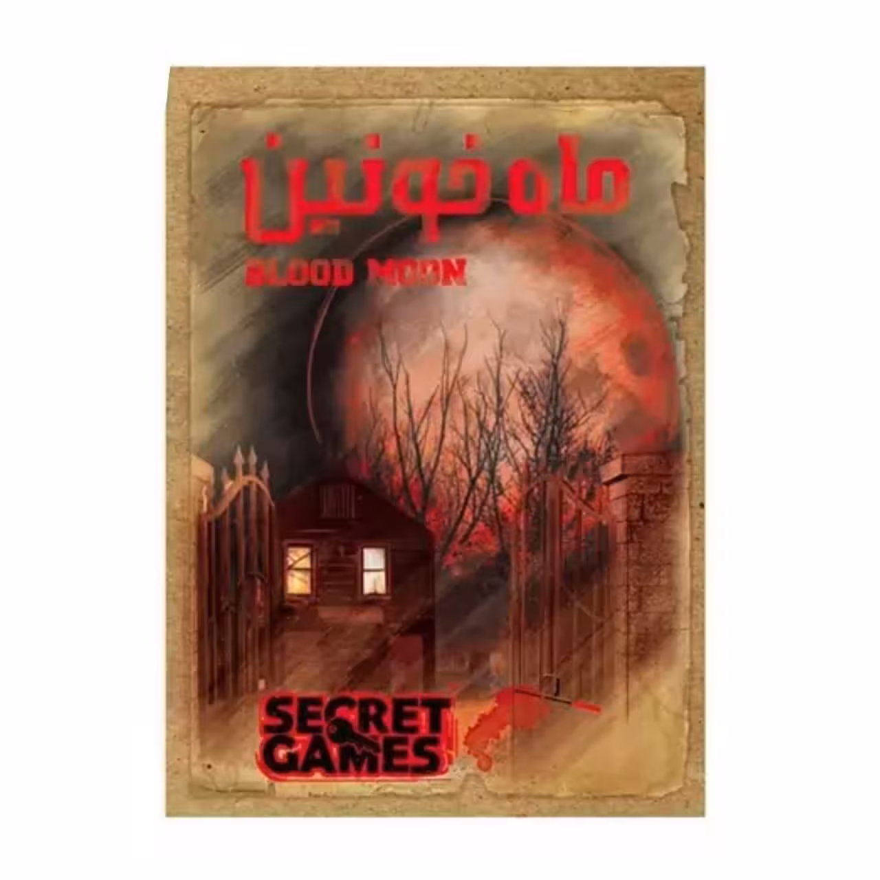 ” پرونده ماه خونین دهکده بردگیم  (نو، قسطی، با تخفیف)