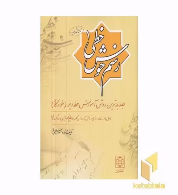 کتاب رسم خوش خطی (جلد 1) اثر مسعود اسلامی فرد نشر دنیای نو