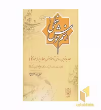 کتاب رسم خوش خطی (جلد 1) اثر مسعود اسلامی فرد نشر دنیای نو