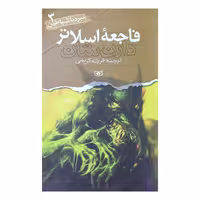 نبرد با شیاطین ( فاجعه اسلاتر )