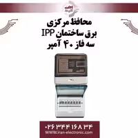 محافظ برق کنتاکتوری مرکزی ساختمان IPP سه فاز 40 آمپر