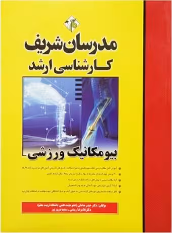 مدرسان شریف کارشناسی ارشد بیومکانیک ورزشی