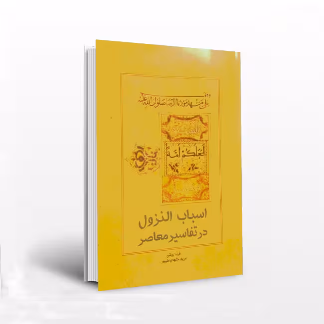 اسباب النزول در تفاسیر معاصر