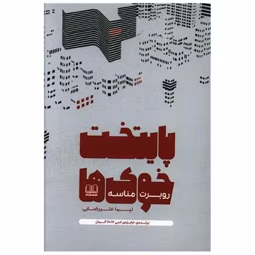 کتاب پایتخت خوک ها اثر روبرت مناسه