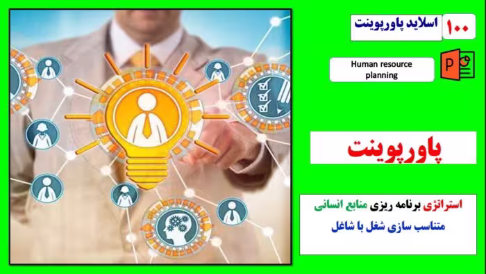پاورپوینت استراتژی برنامه ریزی منابع انسانی در شرکت های جهانی