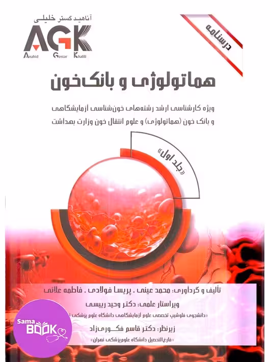 AGK درسنامه هماتولوژی و بانک خون 2جلدی