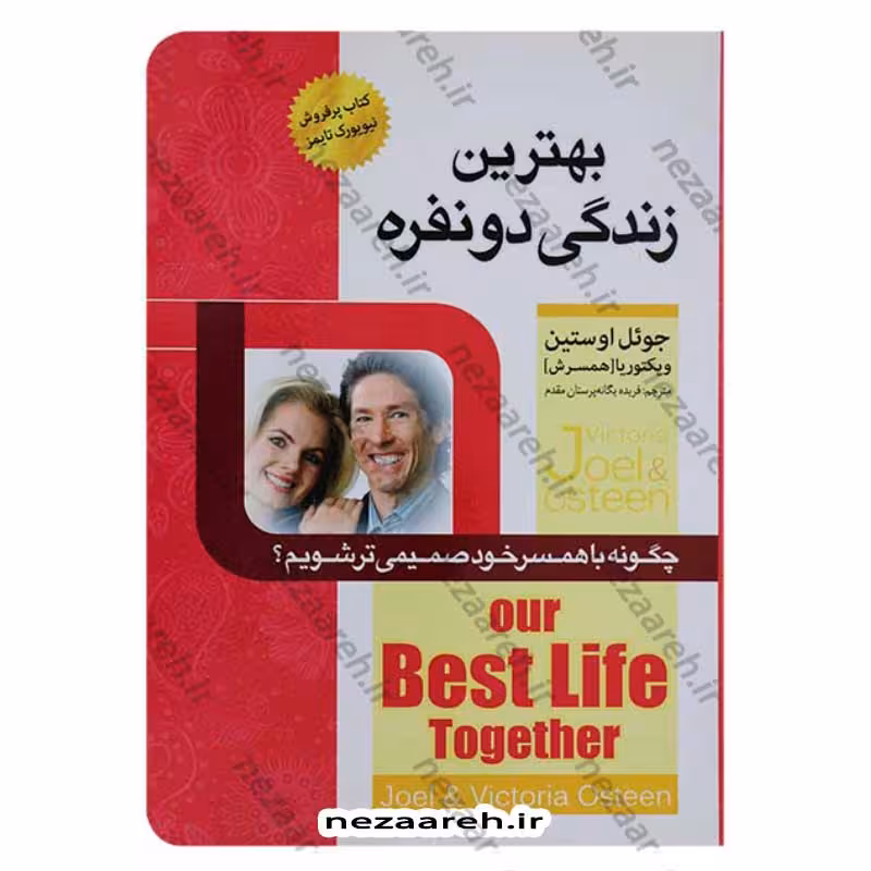 بهترین زندگی دو نفره