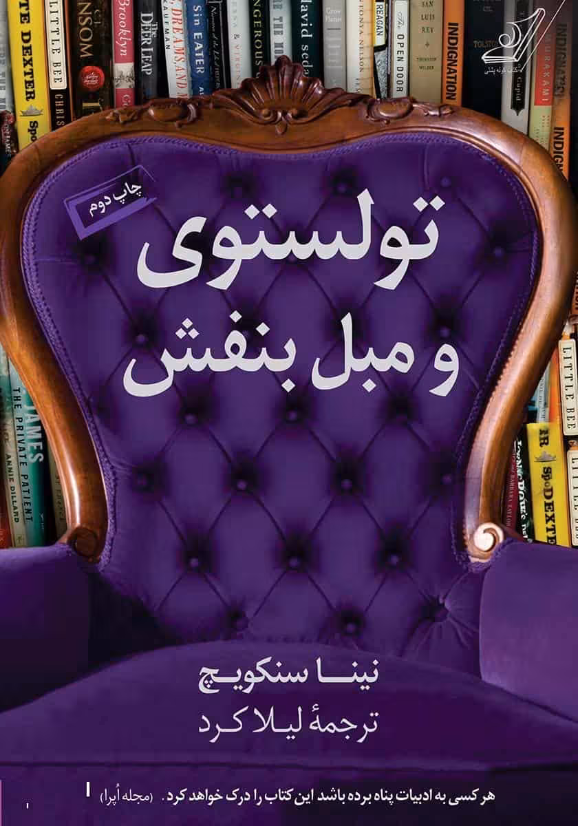 تولستوی و مبل بنفش نشر کوله پشتی