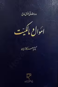 اموال و مالکیت