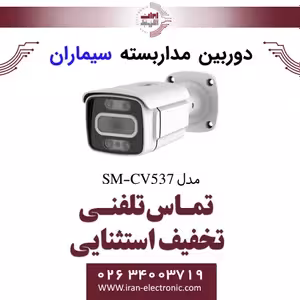 دوربین مداربسته ای اچ دی بولت سیماران مدل Simaran SM-CV537