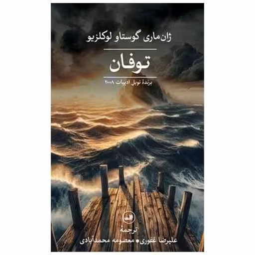 کتاب توفان اثر ژان ماری گوستاو لوکلزیو