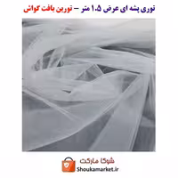 توری پشه و حشرات درب و پنجره تورین بافت گواش عرض 1.5 متر  HPT-006