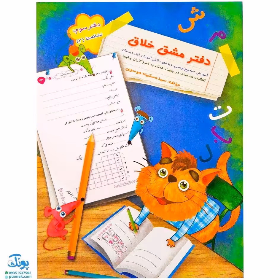 کتاب دفتر مشق خلاق _ دفتر سوم : نشانه ها (2)