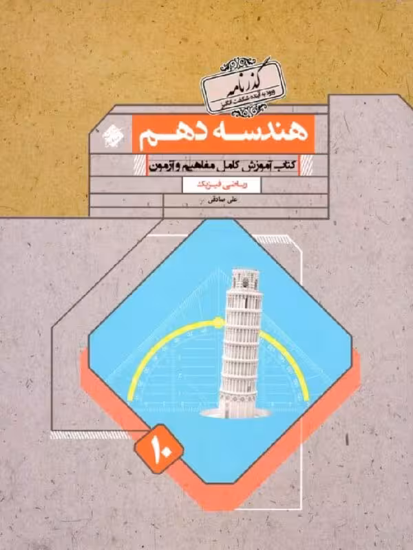 هندسه دهم گذرنامه (رشته ریاضی) مبتکران