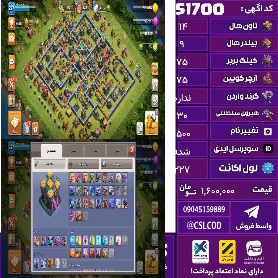 اکانت کلش لول 227 تاون 14 لول 75 کویین 75 واردن  رویال چمپیون 30 شاهزاده مینیون 56 تغییرنام 1500 کد 51700