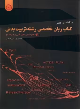 راهنمای کامل زبان تخصصی رشته تربیت بدنی هنرستان
