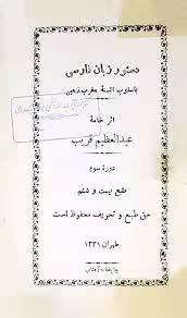 دستور زبان فارسی باسلوب السنه مغرب زمین - دوره سوم - سال 1331